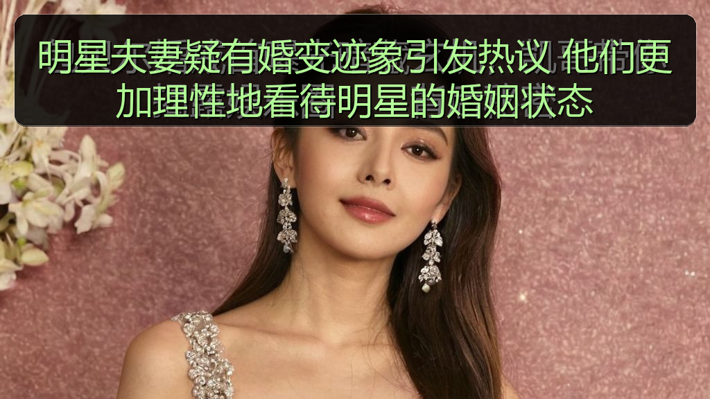 午夜影院 - 明星夫妻疑有婚变迹象引发热议 他们更加理性地看待明星的婚姻状态