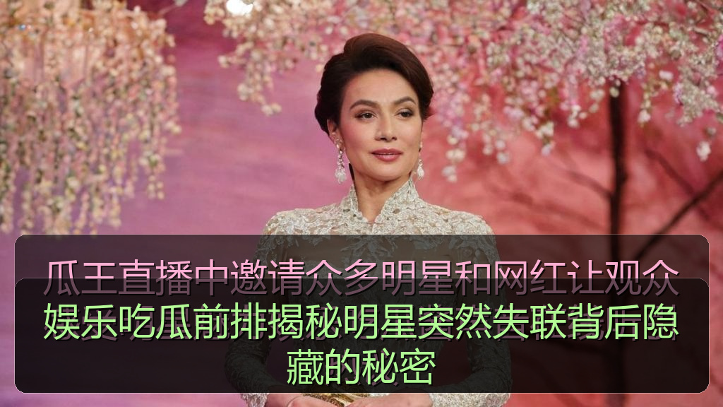 娱乐吃瓜前排揭秘明星突然失联背后隐藏的秘密