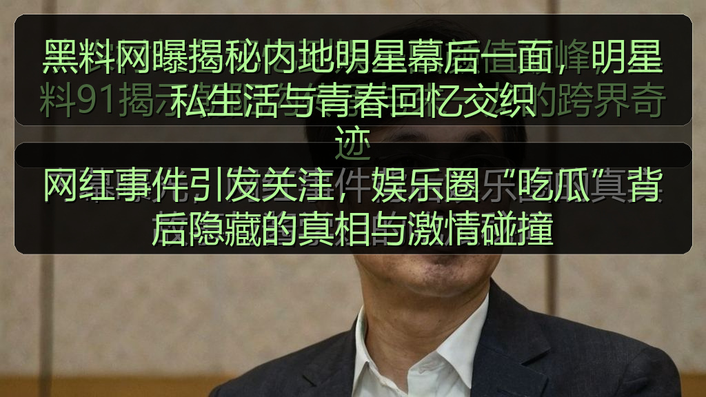 吃瓜网在线专题站_吃瓜网在线热门推荐与资讯更新