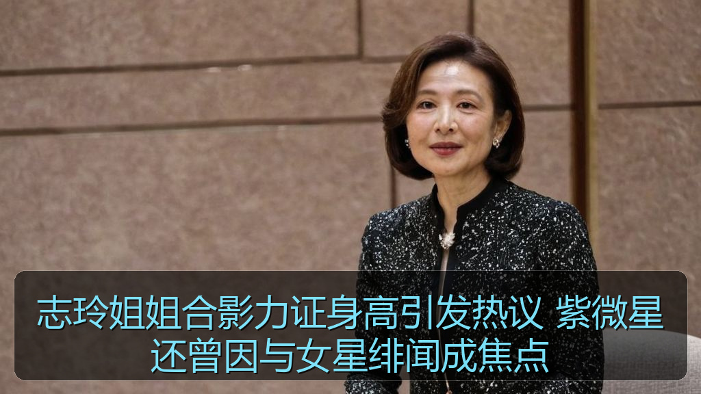 志玲姐姐合影力证身高引发热议 紫微星还曾因与女星绯闻成焦点