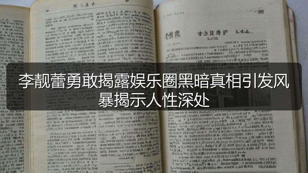 李靓蕾勇敢揭露娱乐圈黑暗真相引发风暴揭示人性深处