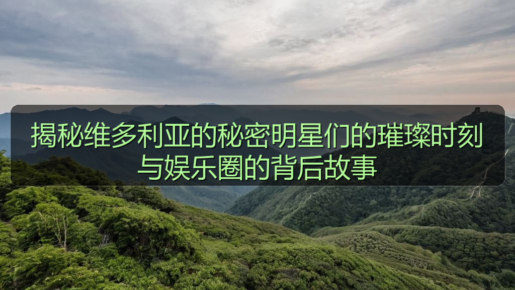 揭秘维多利亚的秘密明星们的璀璨时刻与娱乐圈的背后故事
