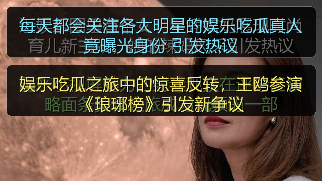 娱乐吃瓜之旅中的惊喜反转，王鸥参演《琅琊榜》引发新争议