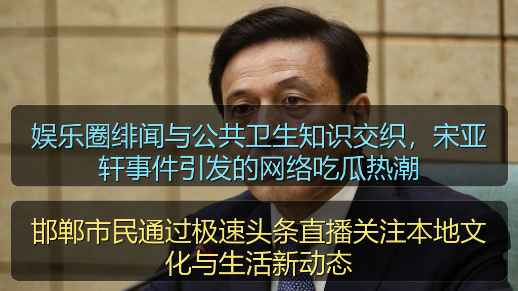 娱乐圈绯闻与公共卫生知识交织，宋亚轩事件引发的网络吃瓜热潮