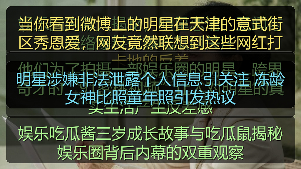 明星涉嫌非法泄露个人信息引关注 冻龄女神比照童年照引发热议