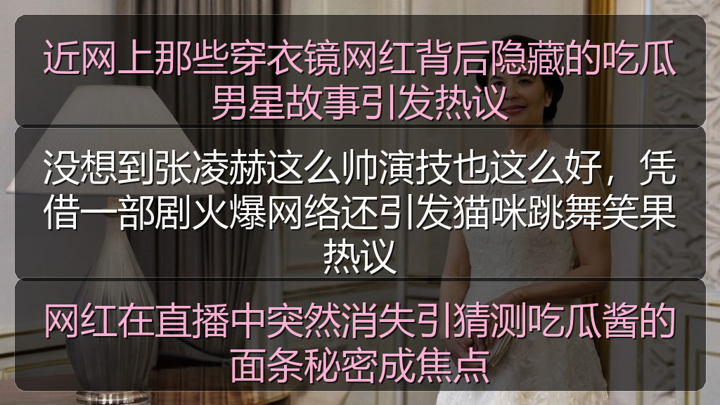 网红在直播中突然消失引猜测吃瓜酱的面条秘密成焦点