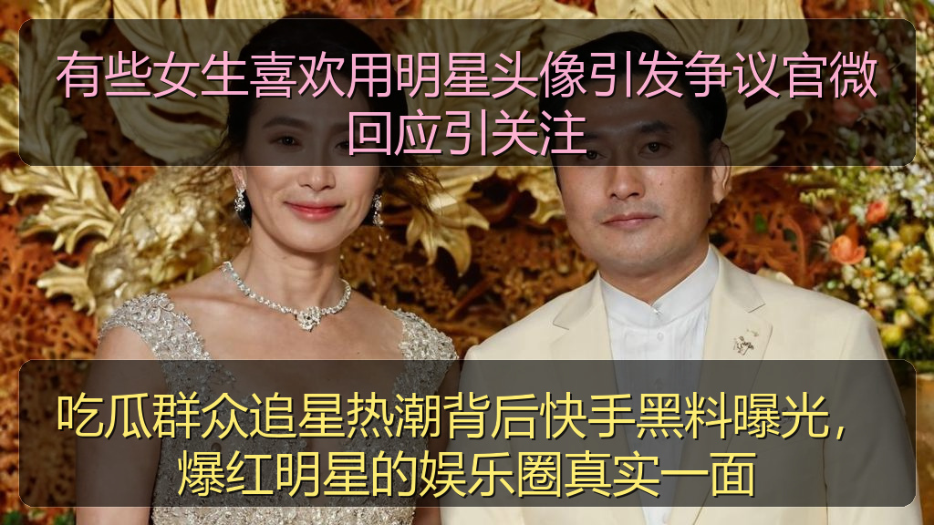 有些女生喜欢用明星头像引发争议官微回应引关注