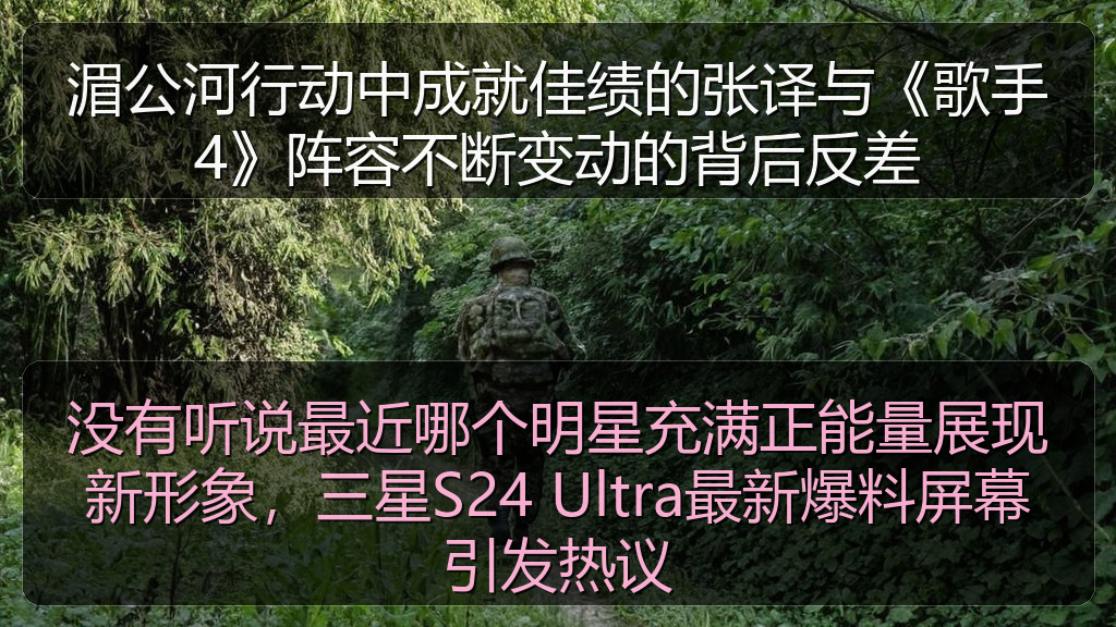 没有听说最近哪个明星充满正能量展现新形象，三星S24 Ultra最新爆料屏幕引发热议