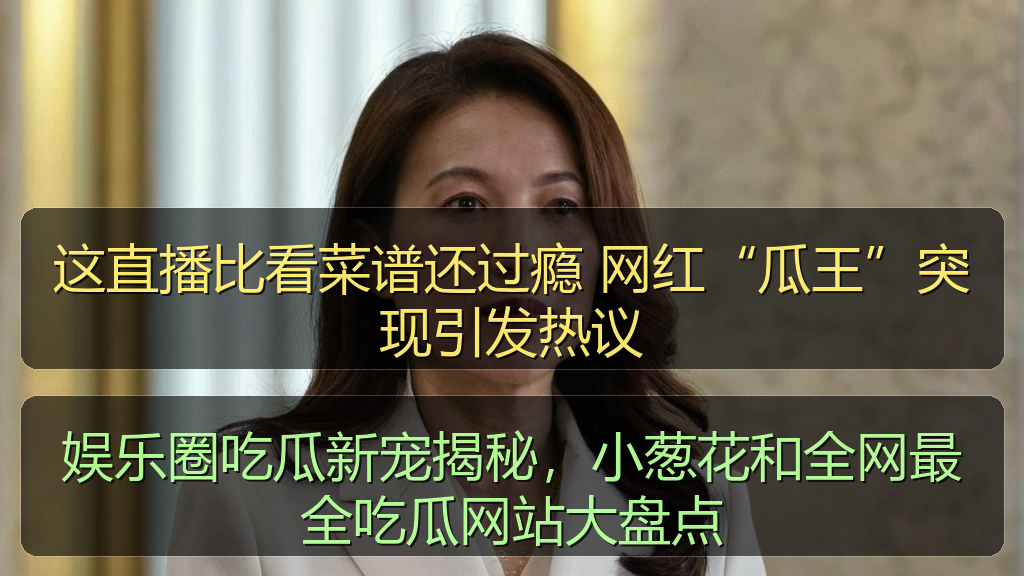 这直播比看菜谱还过瘾 网红“瓜王”突现引发热议