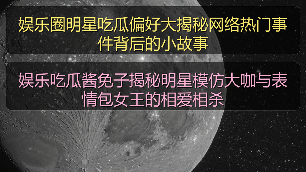 午夜影院 - 娱乐圈明星吃瓜偏好大揭秘网络热门事件背后的小故事