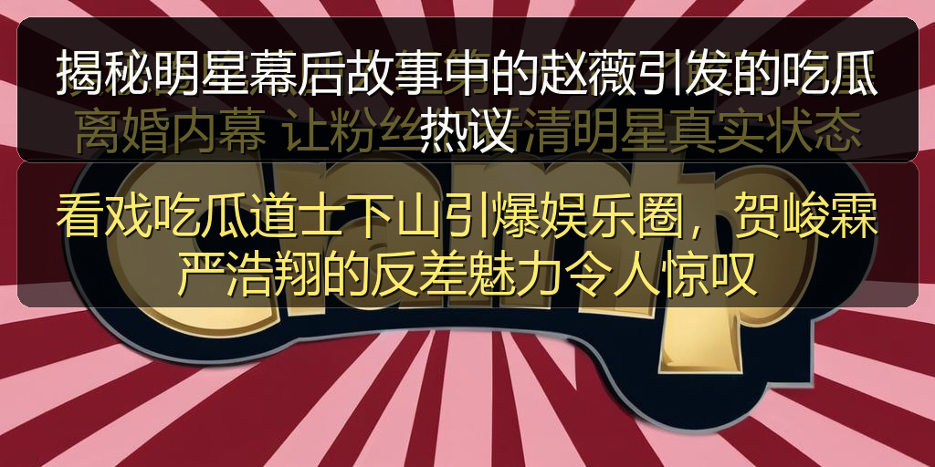 揭秘明星幕后故事中的赵薇引发的吃瓜热议