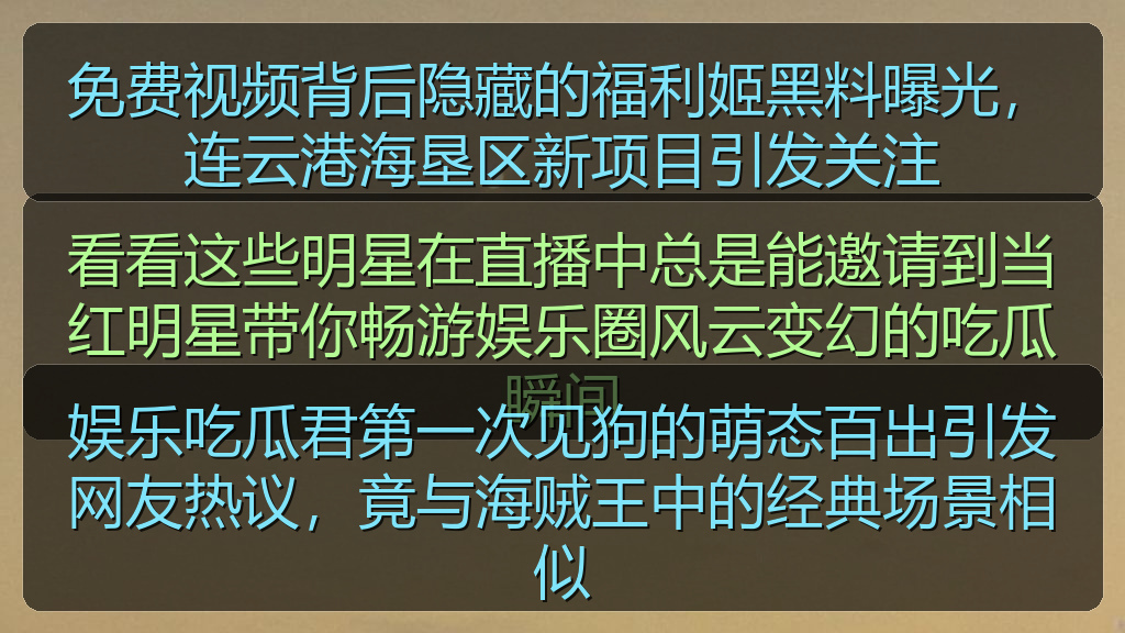 免费视频背后隐藏的福利姬黑料曝光，连云港海垦区新项目引发关注