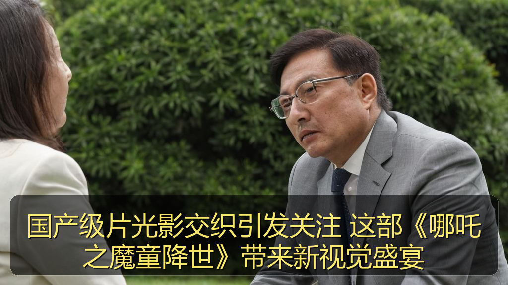 国产级片光影交织引发关注 这部《哪吒之魔童降世》带来新视觉盛宴