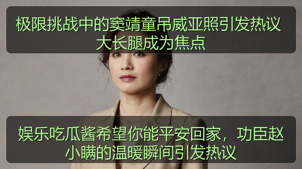 极限挑战中的窦靖童吊威亚照引发热议 大长腿成为焦点
