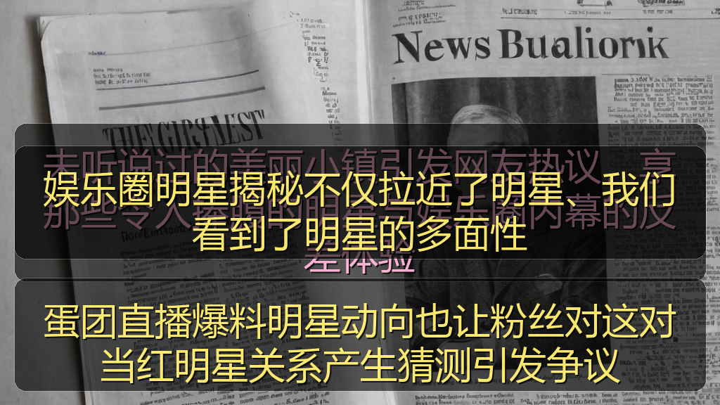蛋团直播爆料明星动向也让粉丝对这对当红明星关系产生猜测引发争议
