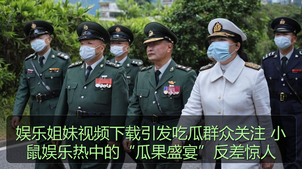 娱乐姐妹视频下载引发吃瓜群众关注 小鼠娱乐热中的“瓜果盛宴”反差惊人