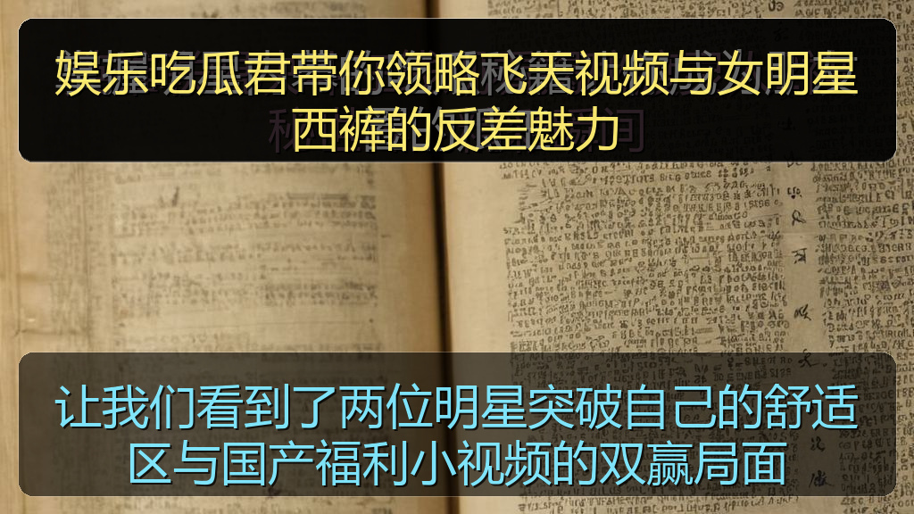 让我们看到了两位明星突破自己的舒适区与国产福利小视频的双赢局面