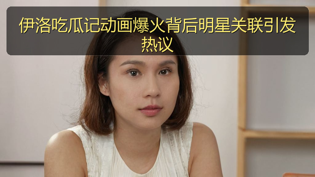 伊洛吃瓜记动画爆火背后明星关联引发热议