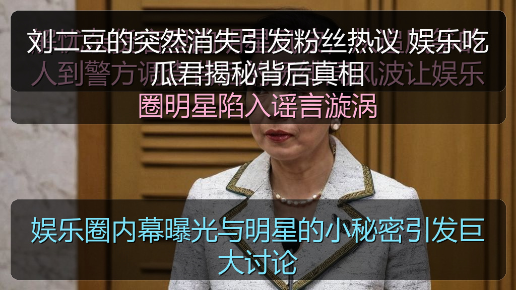 刘二豆的突然消失引发粉丝热议 娱乐吃瓜君揭秘背后真相
