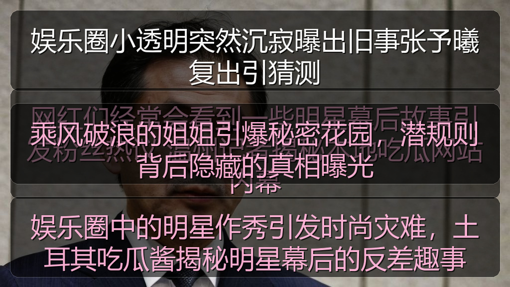 娱乐圈小透明突然沉寂曝出旧事张予曦复出引猜测