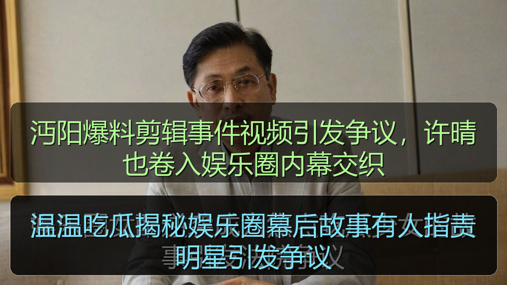 温温吃瓜揭秘娱乐圈幕后故事有人指责明星引发争议